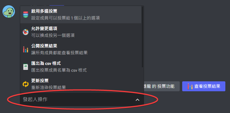 投票 操作選項