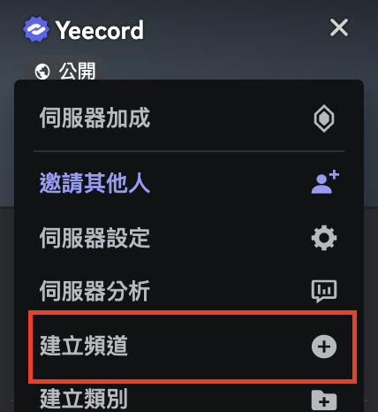 建立頻道